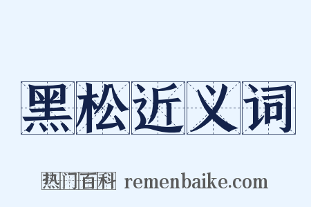 黑松近义词是什么意思的图片